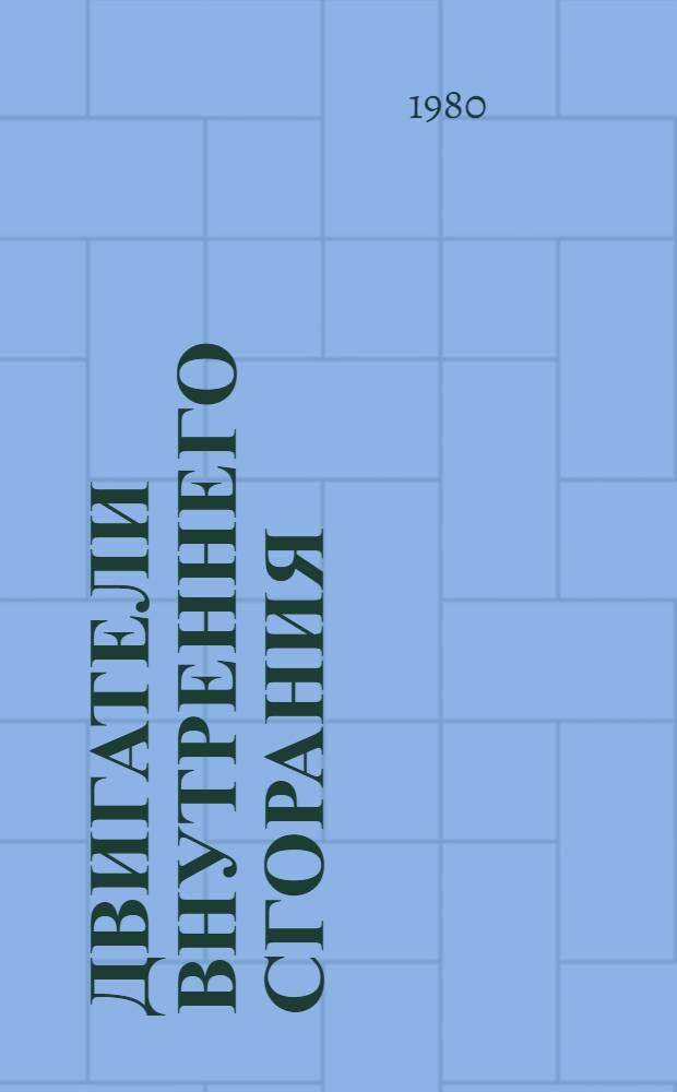 Двигатели внутреннего сгорания