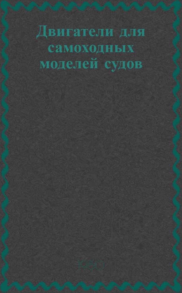 Двигатели для самоходных моделей судов