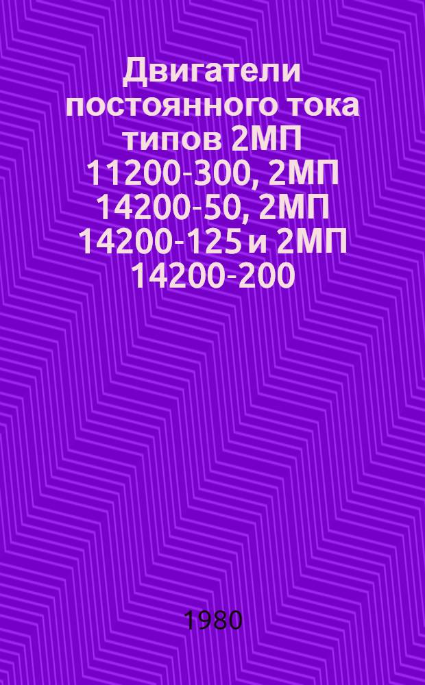 Двигатели постоянного тока типов 2МП 11200-300, 2МП 14200-50, 2МП 14200-125 и 2МП 14200-200 : Каталог
