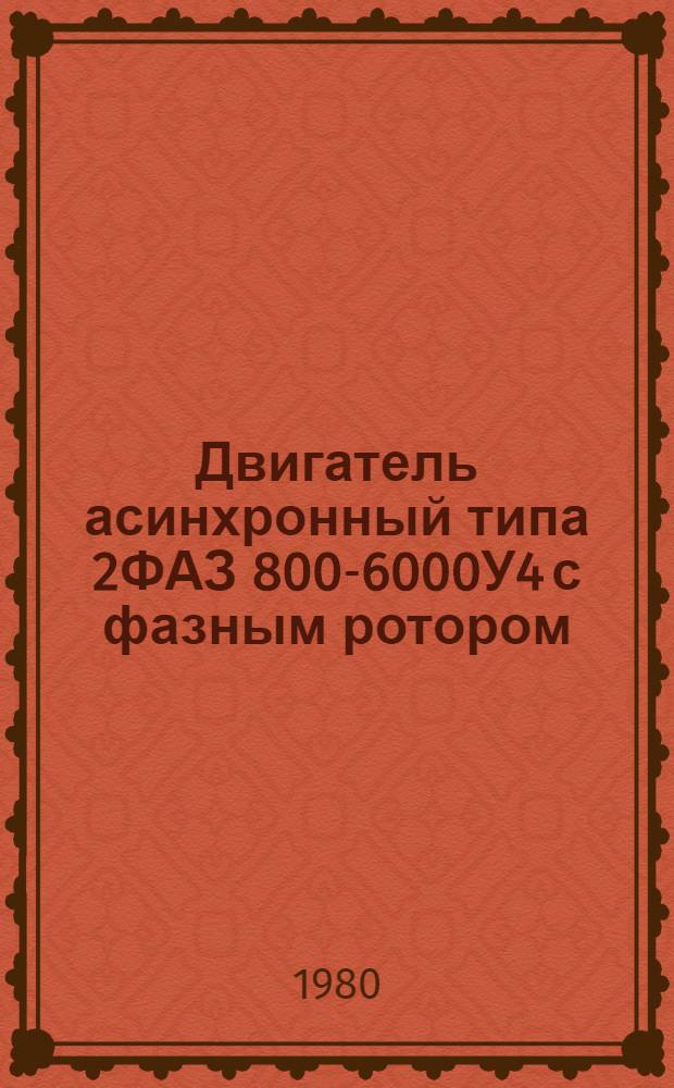 Двигатель асинхронный типа 2ФАЗ 800-6000У4 с фазным ротором : Каталог