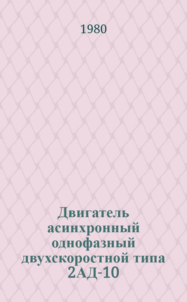 Двигатель асинхронный однофазный двухскоростной типа 2АД-10/16-2/45А2 : Каталог : Взамен ЛК 01.22.76-77