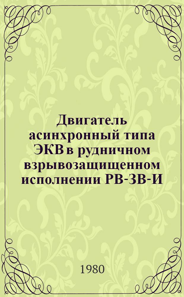 Двигатель асинхронный типа ЭКВ в рудничном взрывозащищенном исполнении РВ-ЗВ-И : Каталог