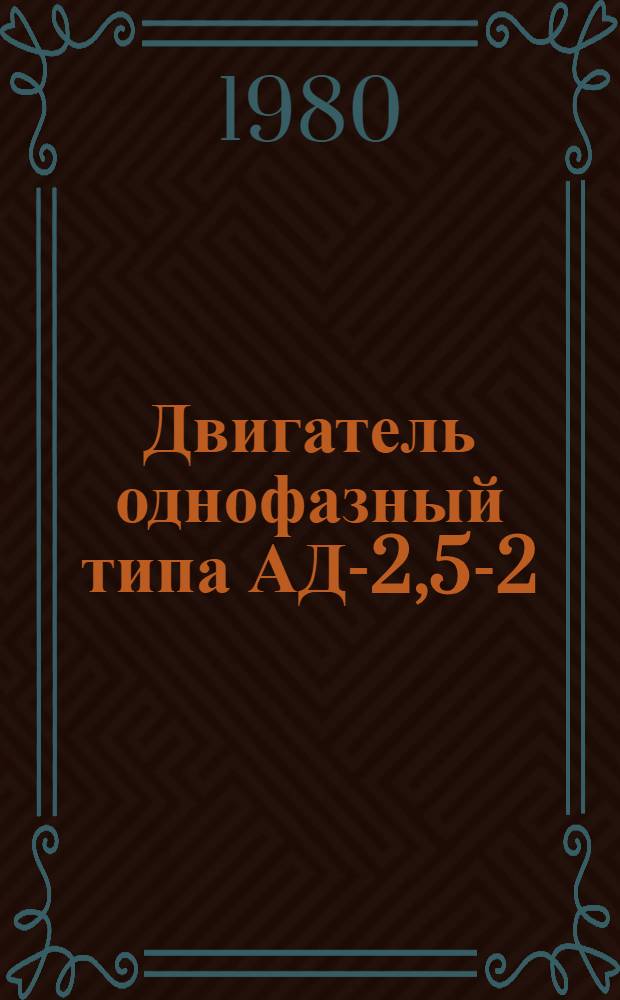 Двигатель однофазный типа АД-2,5-2/36А : Каталог