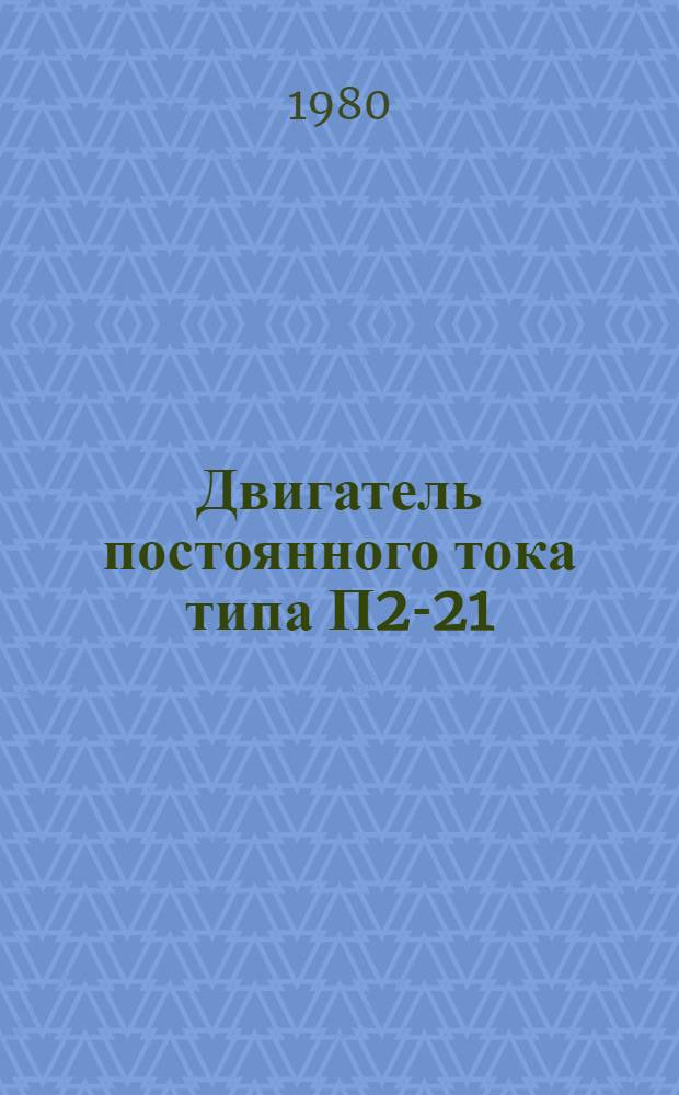 Двигатель постоянного тока типа П2-21/90-4У4 : Каталог