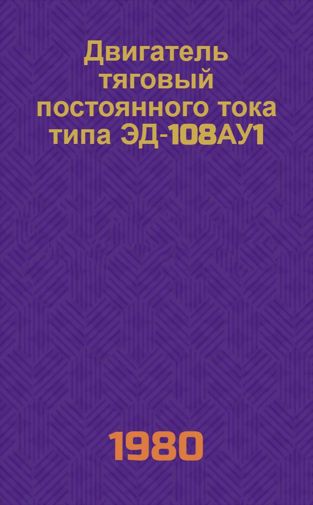 Двигатель тяговый постоянного тока типа ЭД-108АУ1 : Каталог : (Взамен 01.05.41-76)