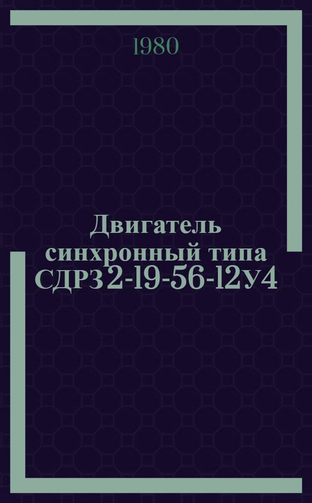 Двигатель синхронный типа СДРЗ 2-19-56-12У4 : Каталог