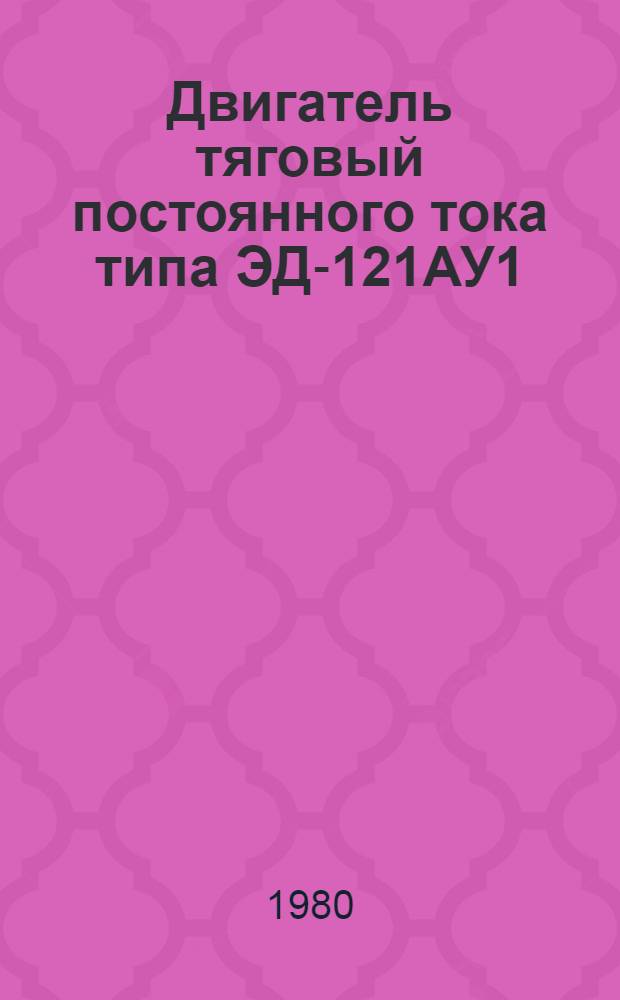 Двигатель тяговый постоянного тока типа ЭД-121АУ1 : Каталог