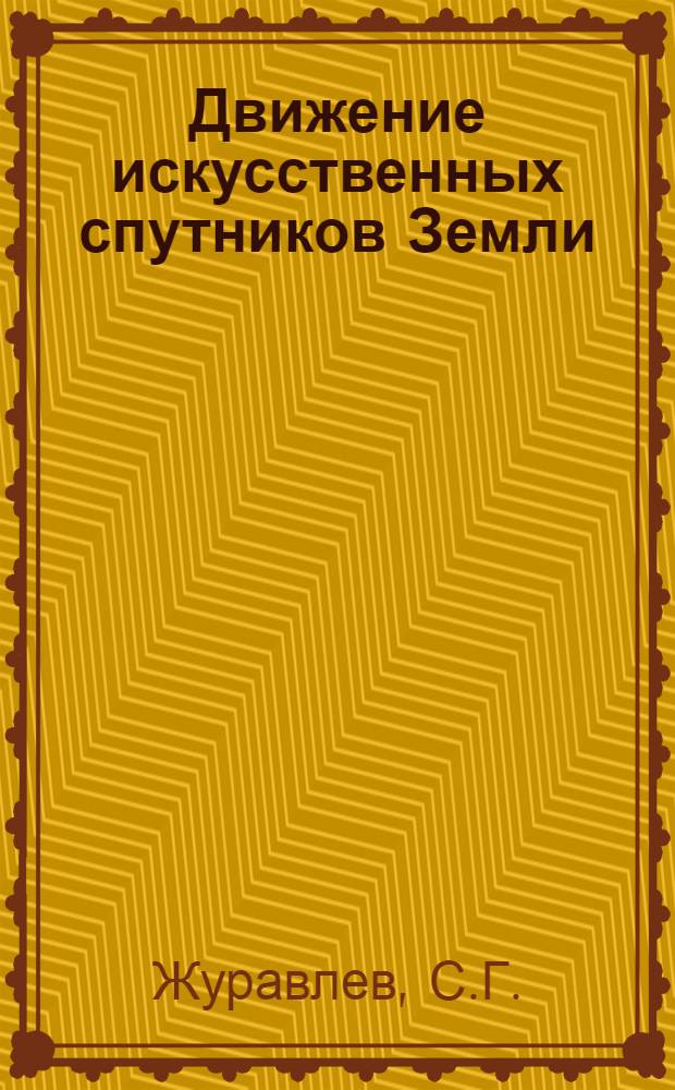 Движение искусственных спутников Земли