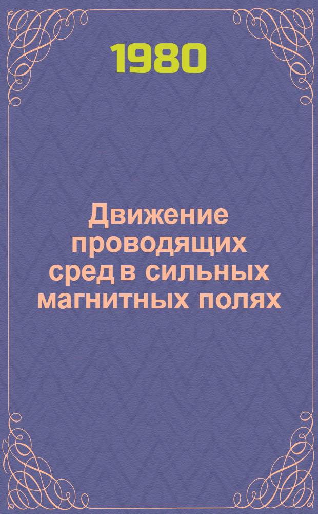 Движение проводящих сред в сильных магнитных полях : Сб. статей