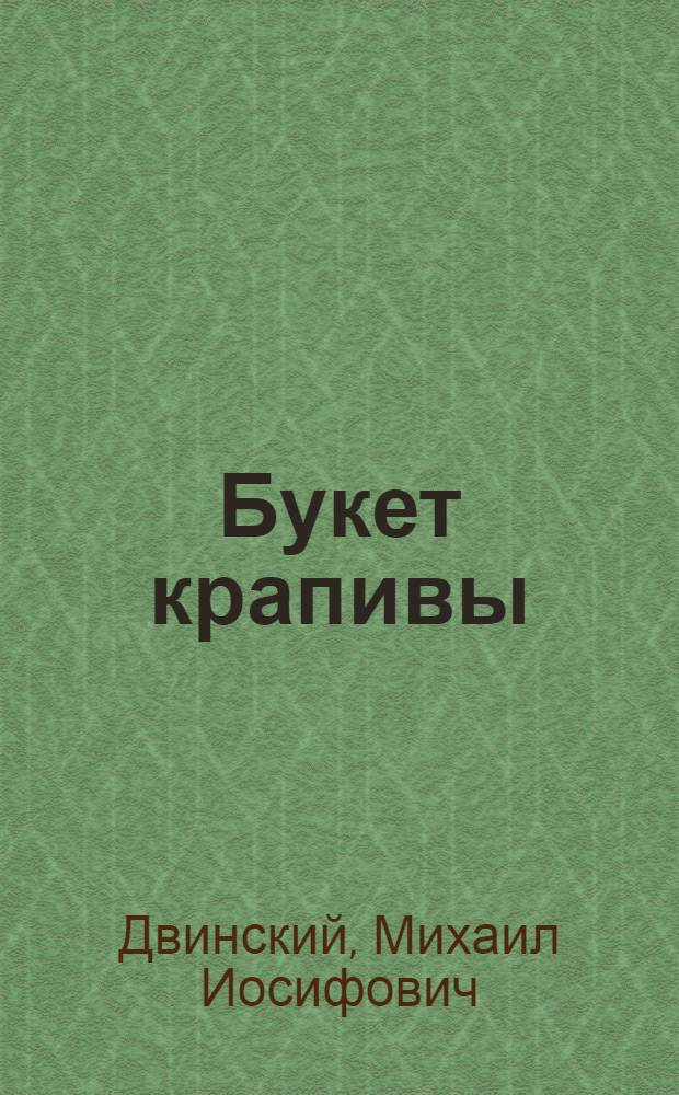 Букет крапивы : Сатир. и пародийн. стихи