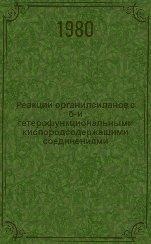 Реакции органилсиланов с би- и гетерофункциональными кислородсодержащими соединениями : Автореф. дис. на соиск. учен. степ. канд. хим. наук : (02.00.03)