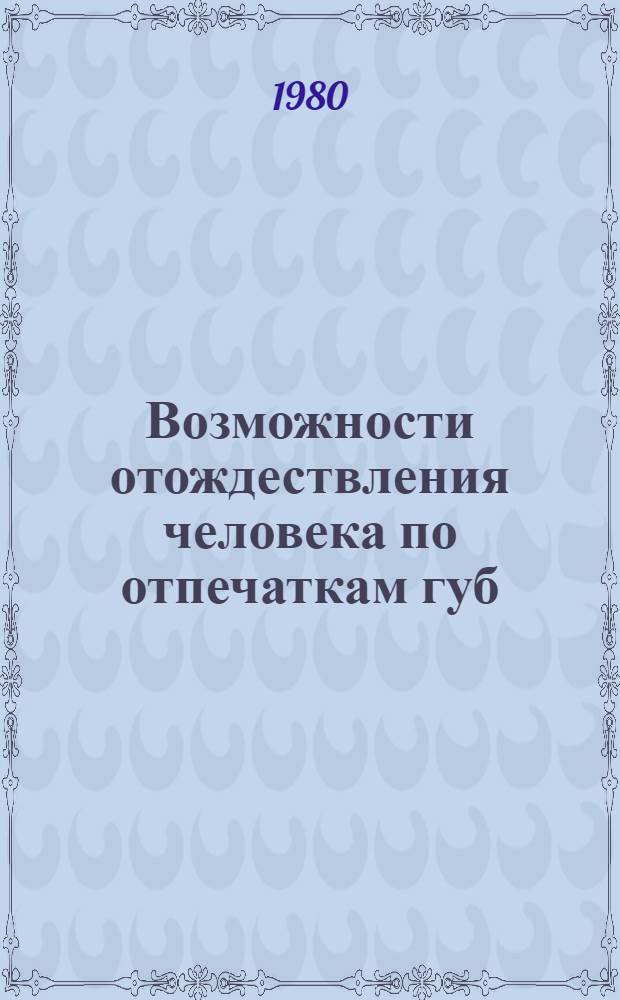 Возможности отождествления человека по отпечаткам губ : Метод. пособие