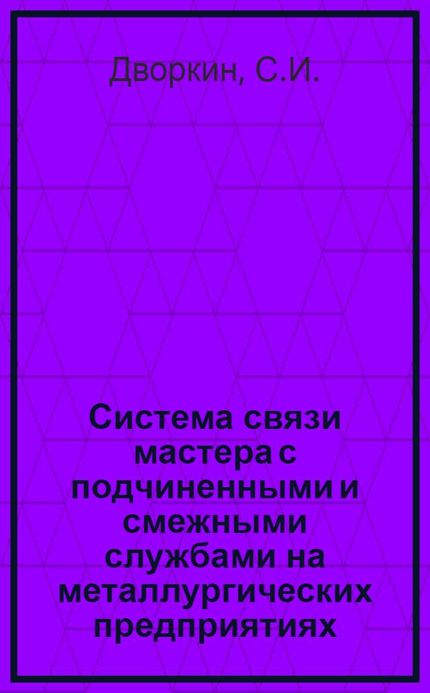 Система связи мастера с подчиненными и смежными службами на металлургических предприятиях