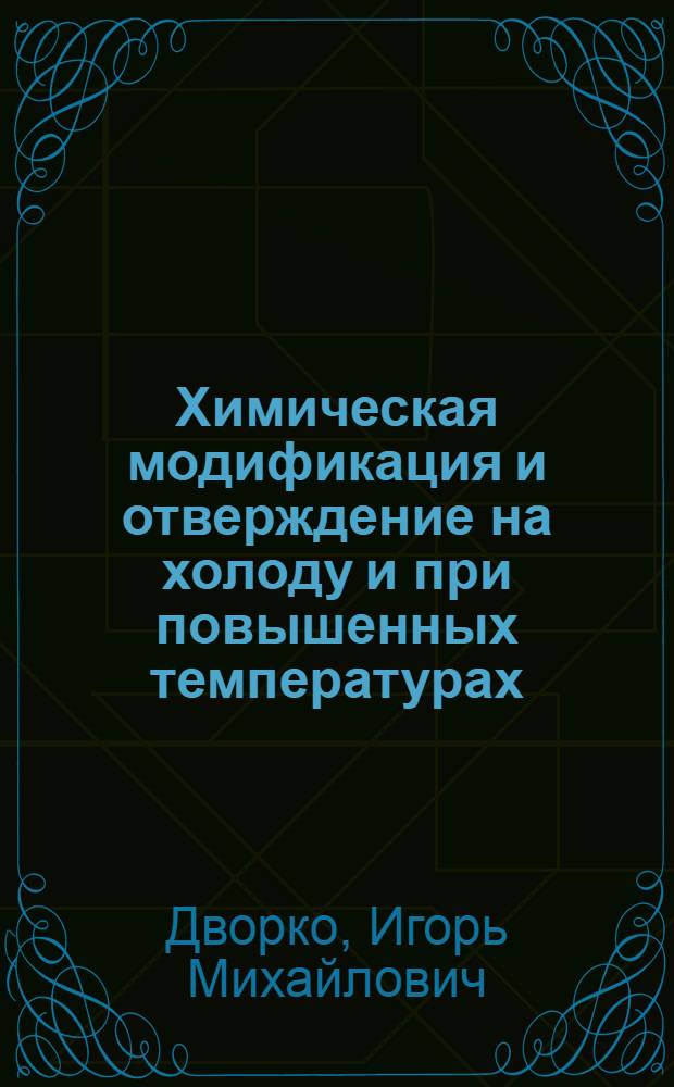 Химическая модификация и отверждение на холоду и при повышенных температурах (до 100 С) ненасыщенных полиэфиров и свойства их композиций : Автореф. дис. на соиск. учен. степ. к. х. н