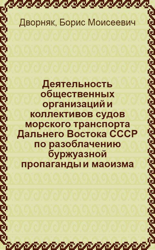 Деятельность общественных организаций и коллективов судов морского транспорта Дальнего Востока СССР по разоблачению буржуазной пропаганды и маоизма (1971-1975 гг.) : Автореф. дис. на соиск. учен. степ. к. ист. н