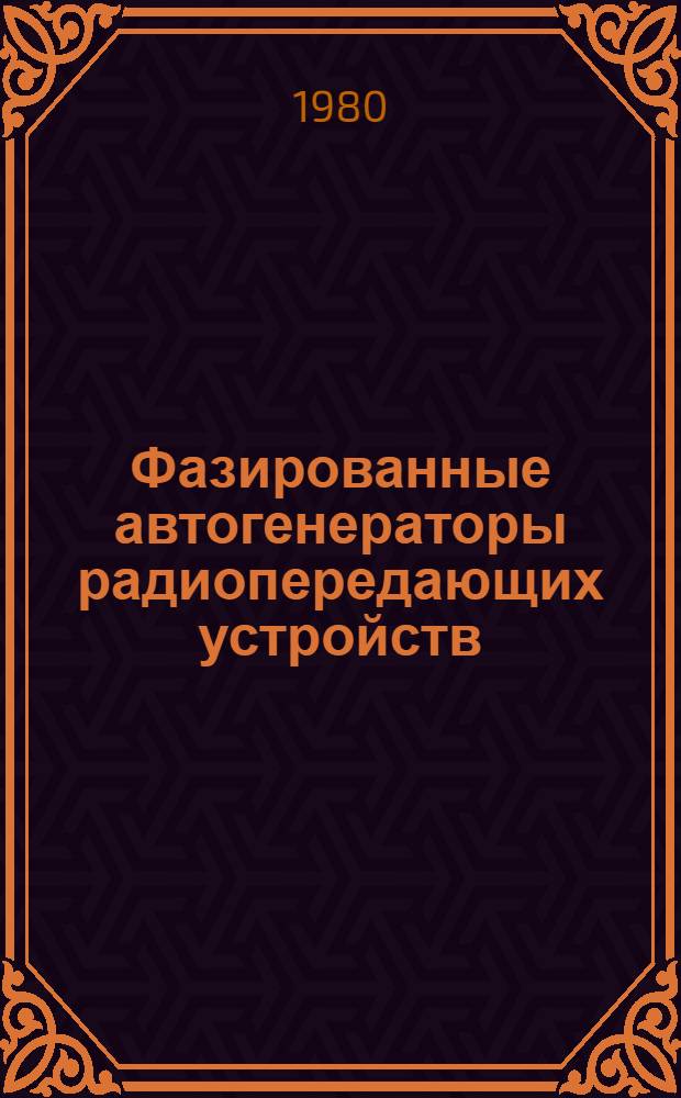 Фазированные автогенераторы радиопередающих устройств