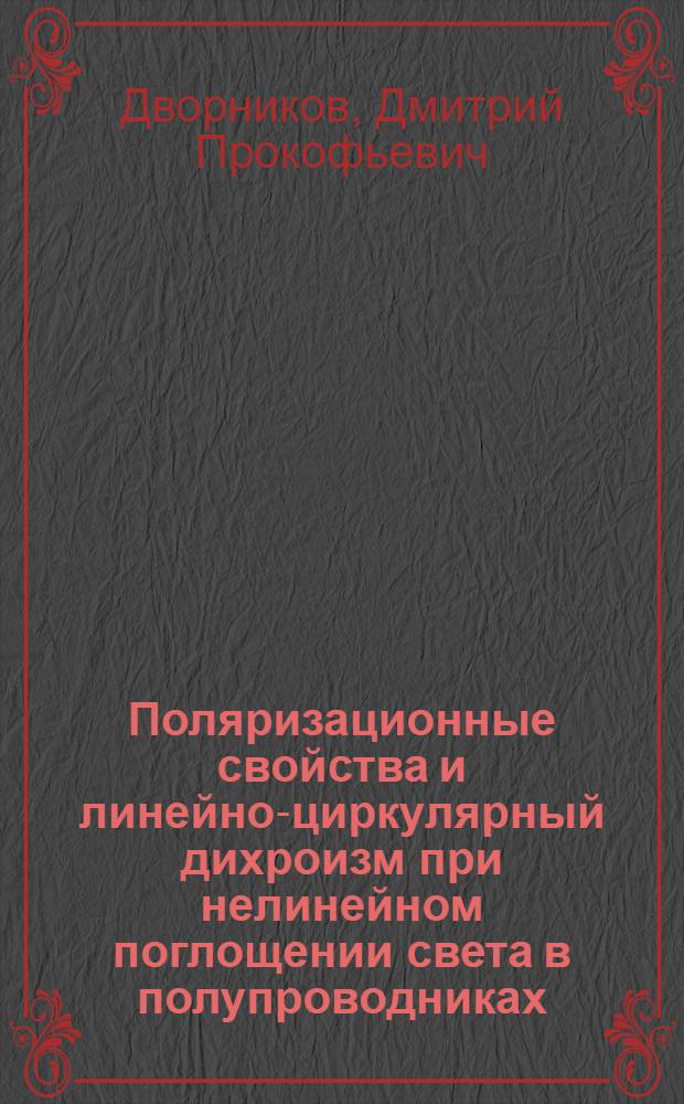 Поляризационные свойства и линейно-циркулярный дихроизм при нелинейном поглощении света в полупроводниках : Автореф. дис. на соиск. учен. степ. канд. физ.-мат. наук : (01.04.10)
