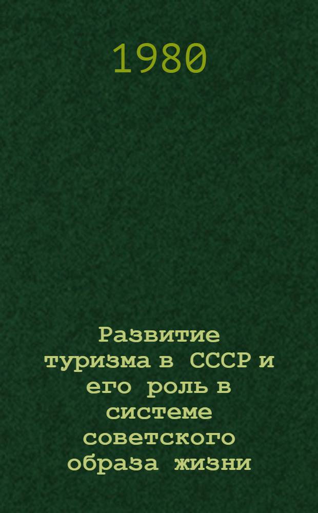 Развитие туризма в СССР и его роль в системе советского образа жизни (1917-1977) : Автореф. дис. на соиск. учен. степ. канд. ист. наук : (07.00.02)
