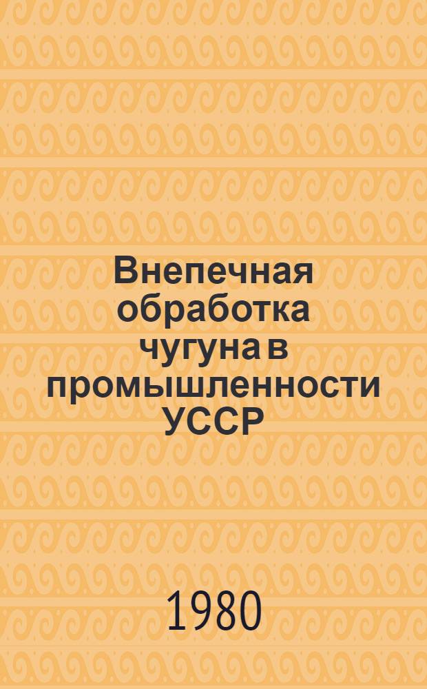 Внепечная обработка чугуна в промышленности УССР : Обзор