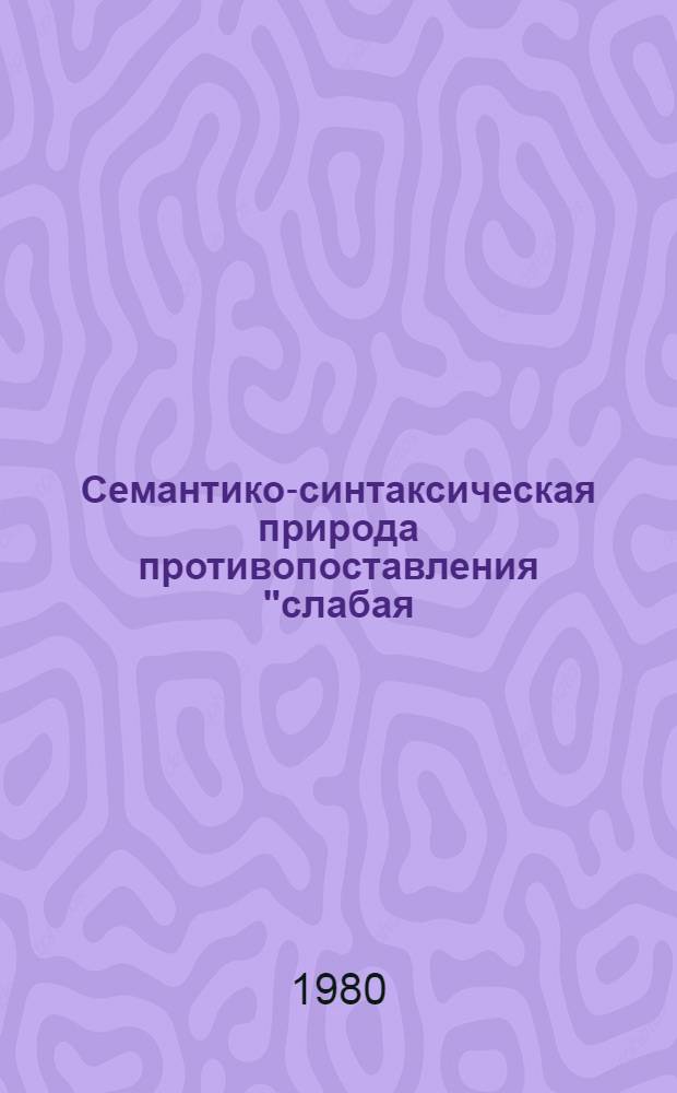 Семантико-синтаксическая природа противопоставления "слабая/сильная форма" прилагательного в готском языке : Автореф. дис. на соиск. учен. степ. канд. филол. наук : (10.02.04)