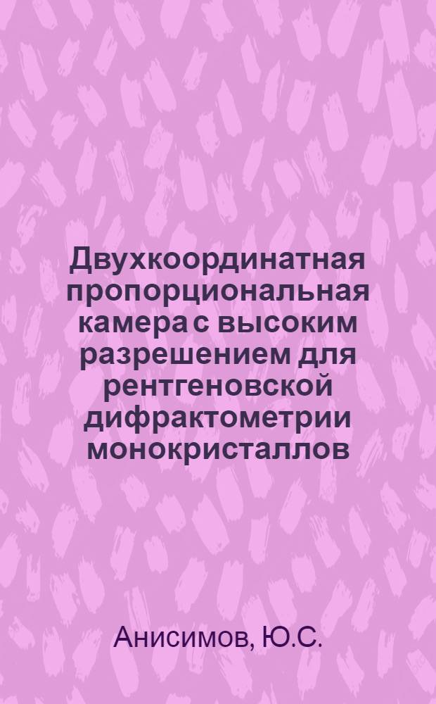 Двухкоординатная пропорциональная камера с высоким разрешением для рентгеновской дифрактометрии монокристаллов