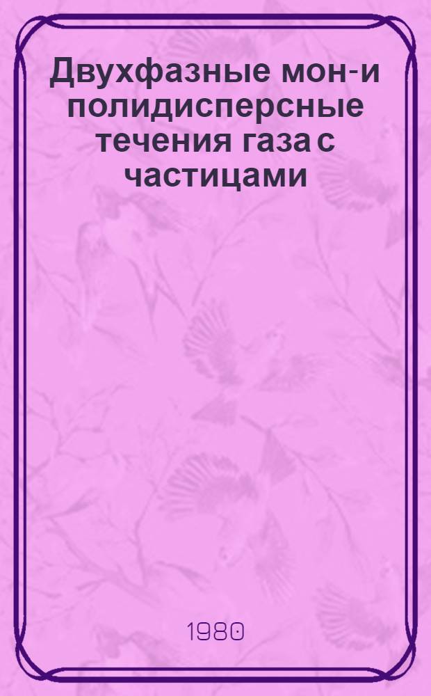 Двухфазные моно- и полидисперсные течения газа с частицами
