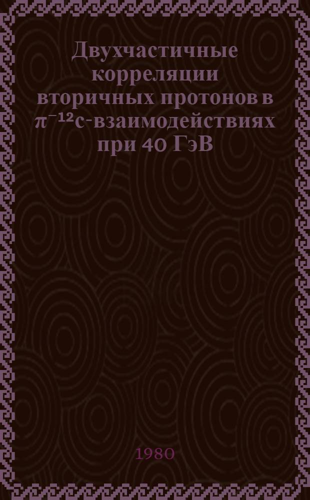 Двухчастичные корреляции вторичных протонов в π⁻¹²с-взаимодействиях при 40 ГэВ/с
