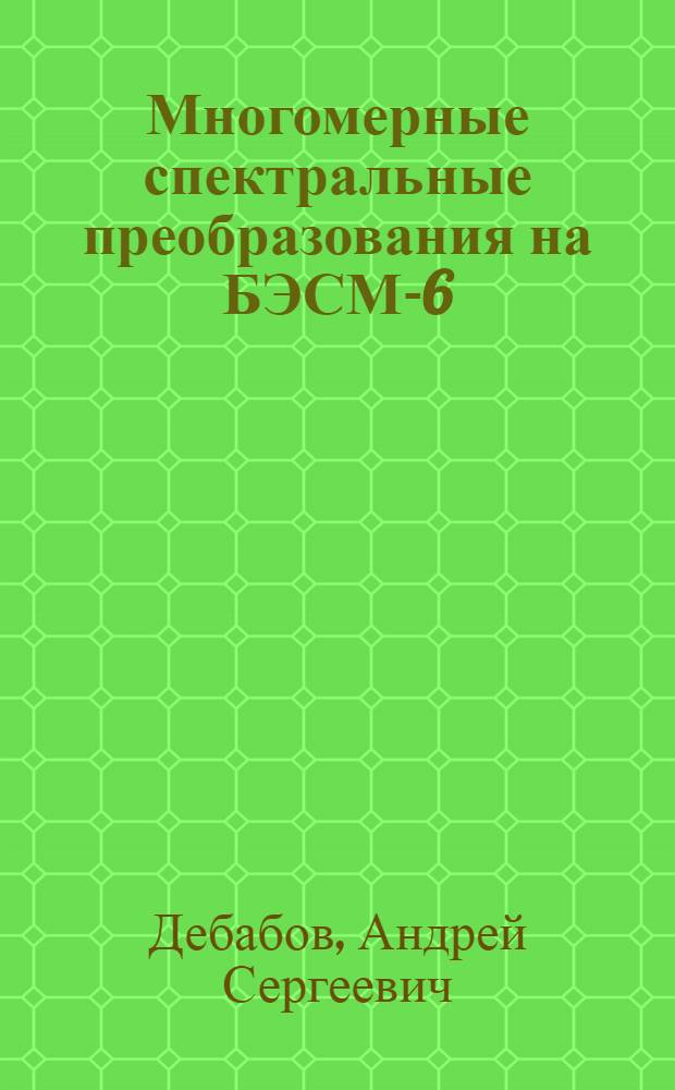 Многомерные спектральные преобразования на БЭСМ-6
