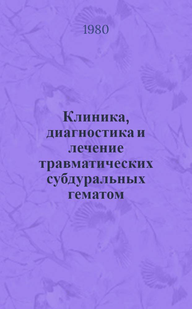 Клиника, диагностика и лечение травматических субдуральных гематом : Автореф. дис. на соиск. учен. степ. канд. мед. наук : (14.00.28)