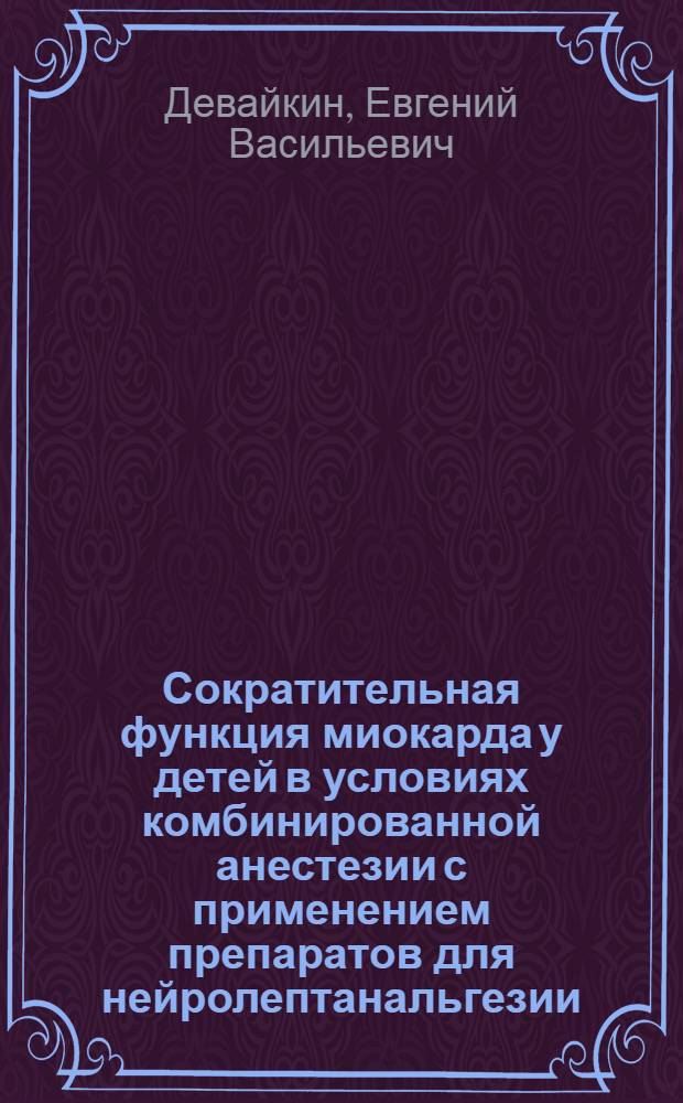 Сократительная функция миокарда у детей в условиях комбинированной анестезии с применением препаратов для нейролептанальгезии : Автореф. дис. на соиск. учен. степ. канд. мед. наук : (14.00.07)