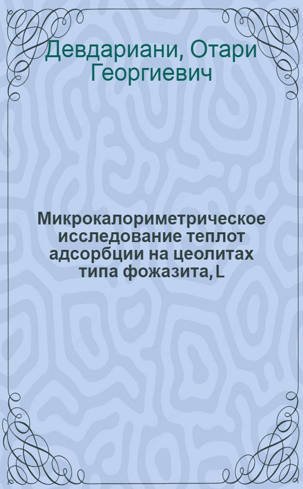 Микрокалориметрическое исследование теплот адсорбции на цеолитах типа фожазита, L, морденита и клиноптилолита : Автореф. дис. на соиск. учен. степ. канд. хим. наук : (02.00.04)