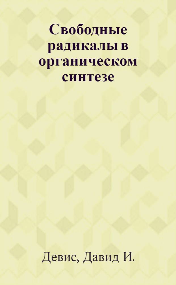 Свободные радикалы в органическом синтезе