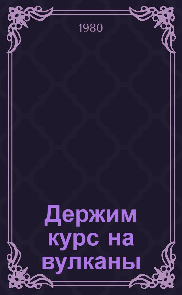 Держим курс на вулканы : Повесть