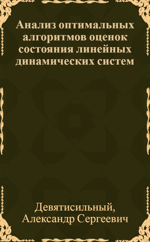 Анализ оптимальных алгоритмов оценок состояния линейных динамических систем