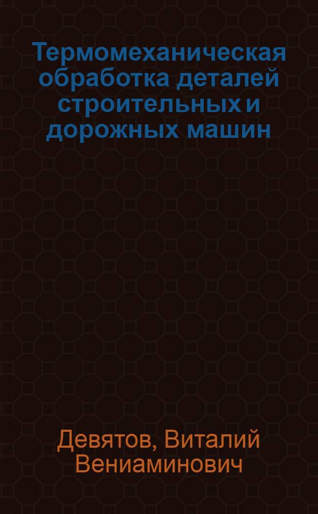 Термомеханическая обработка деталей строительных и дорожных машин