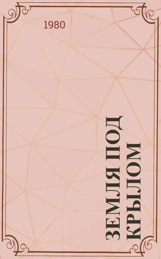 Земля под крылом