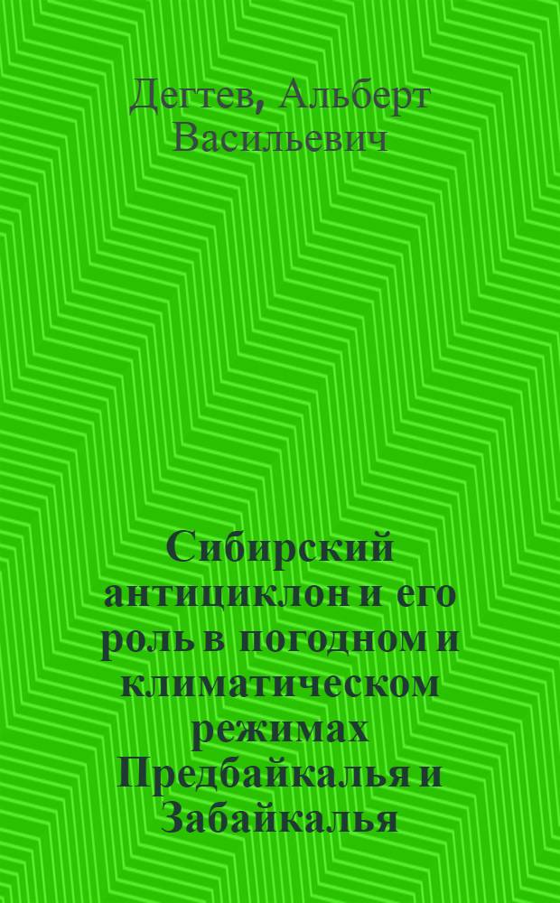 Сибирский антициклон и его роль в погодном и климатическом режимах Предбайкалья и Забайкалья : (Учеб. пособие)