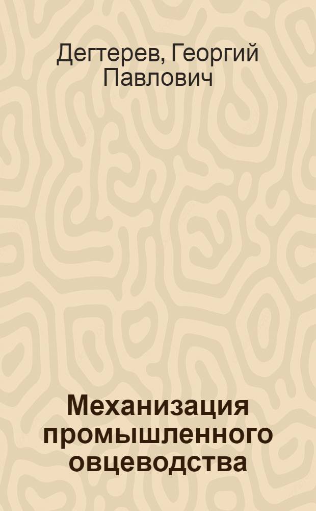 Механизация промышленного овцеводства : Для сред. сел. проф.-техн. уч-щ