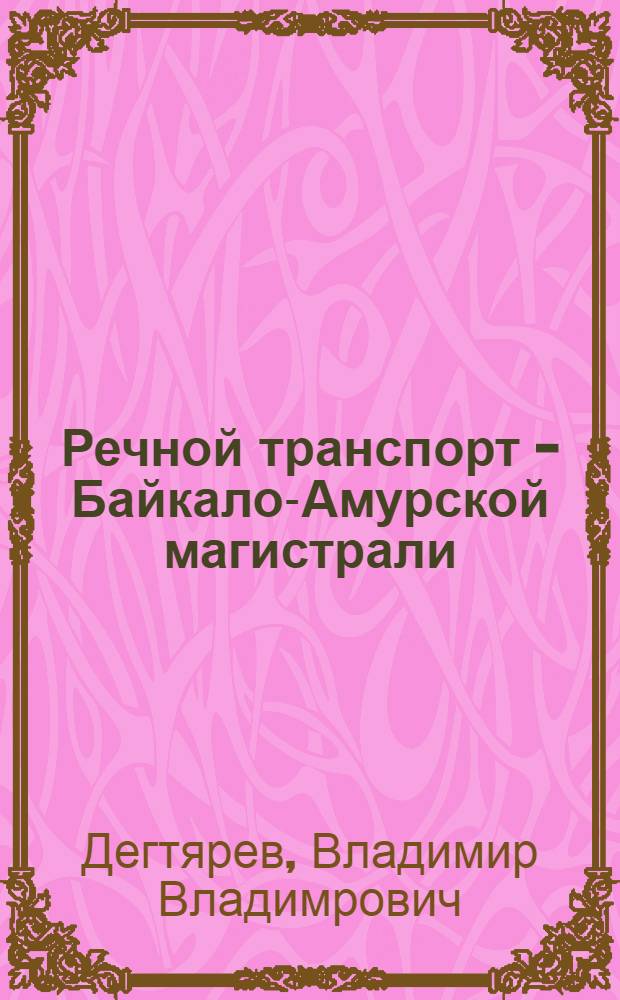 Речной транспорт - Байкало-Амурской магистрали