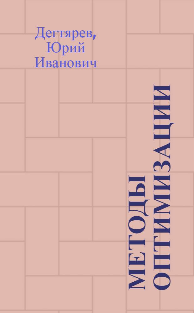 Методы оптимизации : Учеб. пособие для спец. 0646 "Автоматизир. системы управления", 0647 "Прикл. математика"