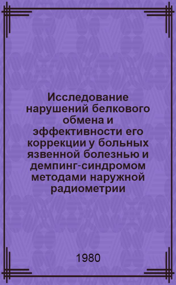 Исследование нарушений белкового обмена и эффективности его коррекции у больных язвенной болезнью и демпинг-синдромом методами наружной радиометрии : Автореф. дис. на соиск. учен. степ. канд. мед. наук : (14.00.19)