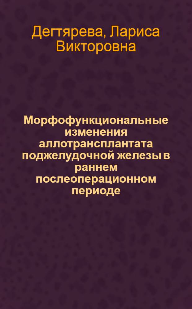 Морфофункциональные изменения аллотрансплантата поджелудочной железы в раннем послеоперационном периоде : (Эксперим.-морфол. исслед.) : Автореф. дис. на соиск. учен. степ. канд. мед. наук : (14.00.15)