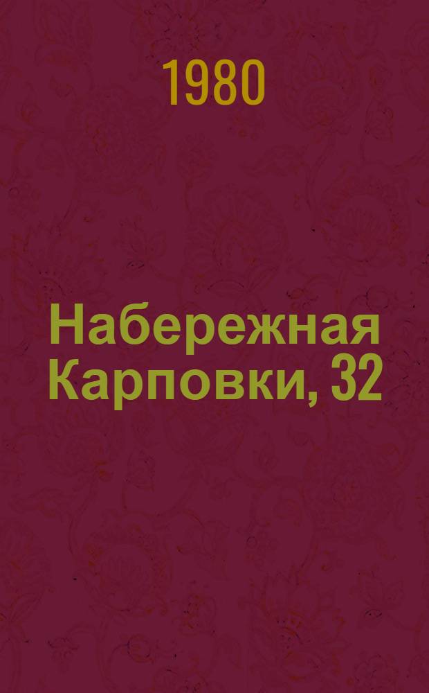 Набережная Карповки, 32