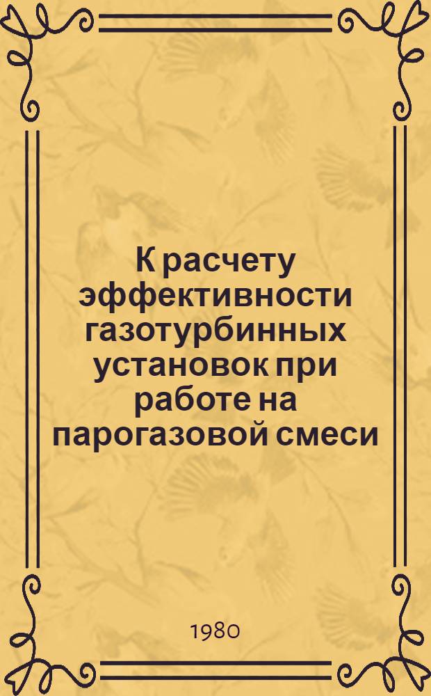 К расчету эффективности газотурбинных установок при работе на парогазовой смеси