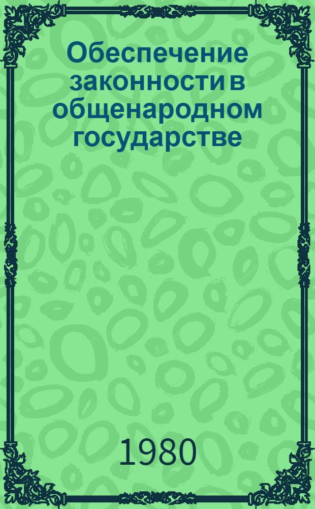 Обеспечение законности в общенародном государстве