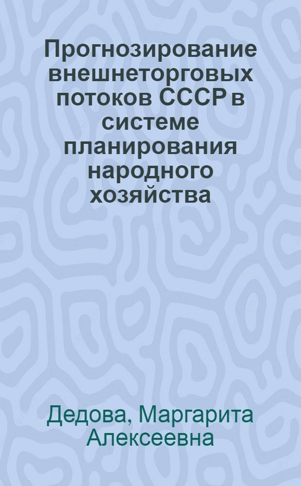 Прогнозирование внешнеторговых потоков СССР в системе планирования народного хозяйства : Автореф. дис. на соиск. учен. степ. канд. экон. наук : (08.00.05)