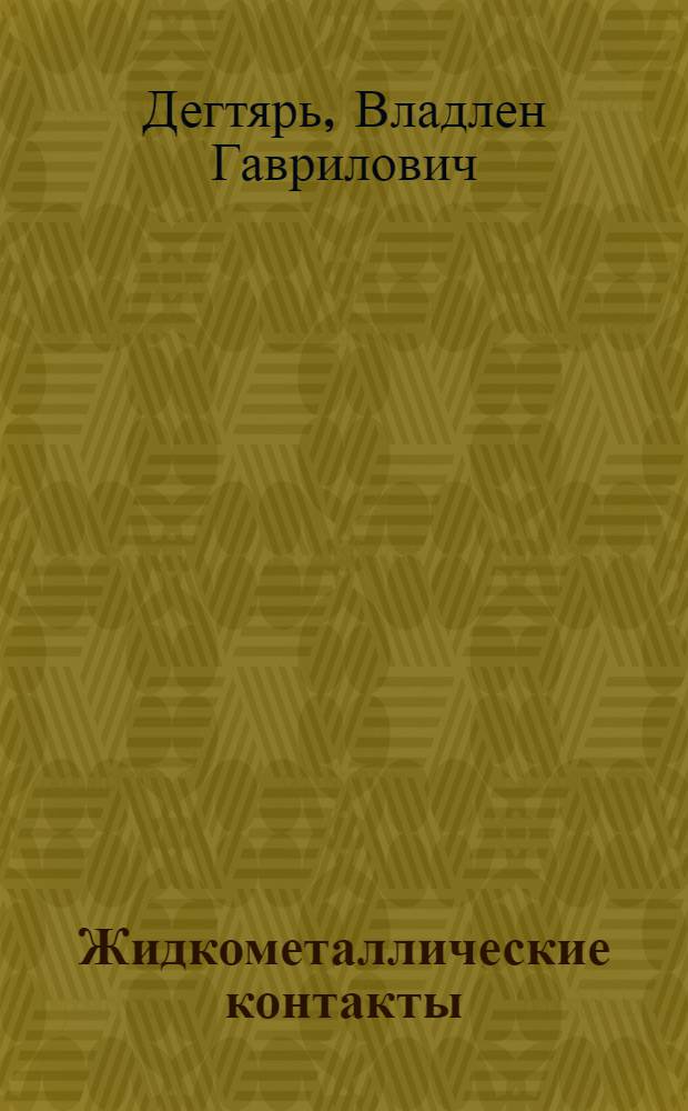 Жидкометаллические контакты