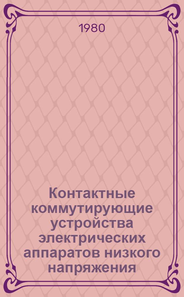 Контактные коммутирующие устройства электрических аппаратов низкого напряжения