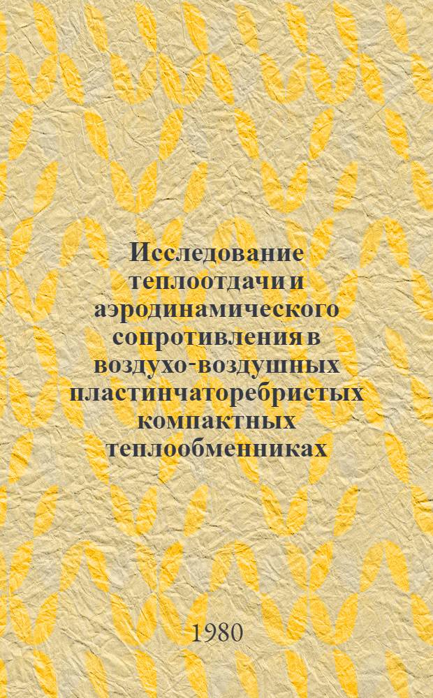 Исследование теплоотдачи и аэродинамического сопротивления в воздухо-воздушных пластинчаторебристых компактных теплообменниках : Автореф. дис. на соиск. учен. степ. канд. техн. наук : (05.14.05)