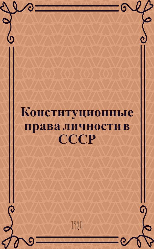 Конституционные права личности в СССР : (Метод. разраб. в помощь лектору)